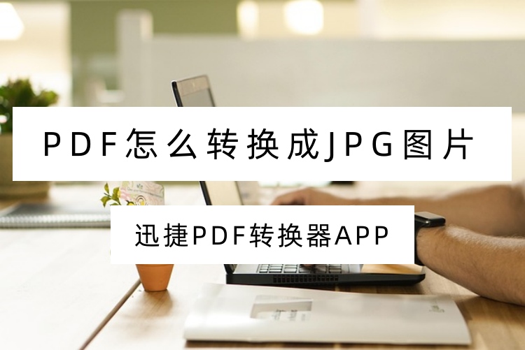 PDF怎么转换成JPG图片