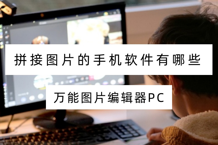 拼接图片的手机软件有哪些？拼图软件看这3个