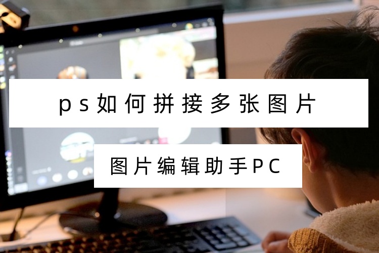ps如何拼接多张图片？新手也能快速上手3个拼图教程
