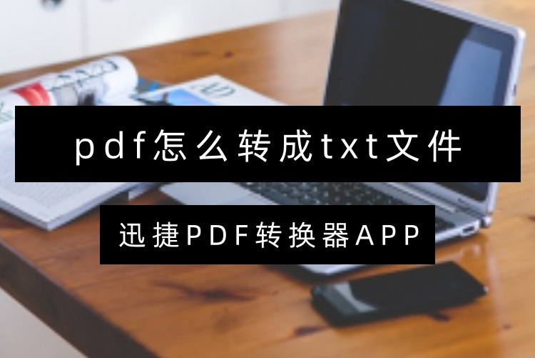 pdf怎么转成txt文件