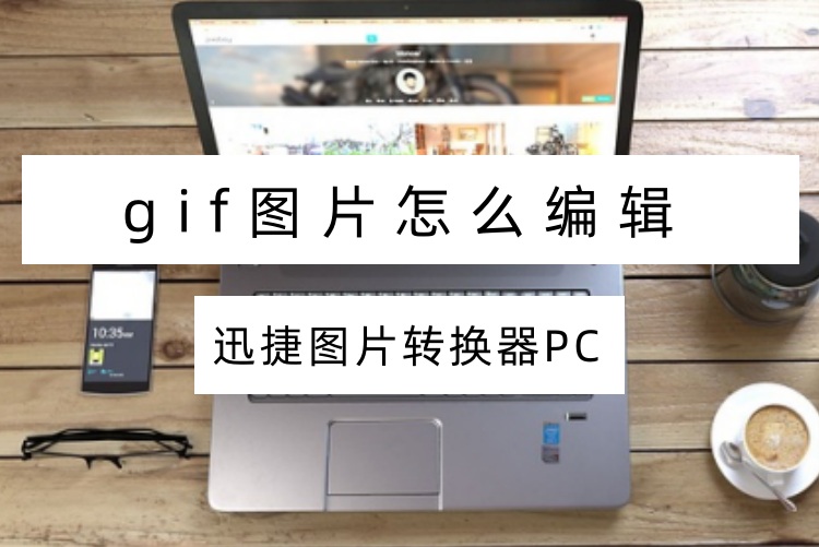 gif图片怎么编辑？用这两个实用工具秒会