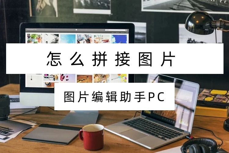 怎么拼接图片