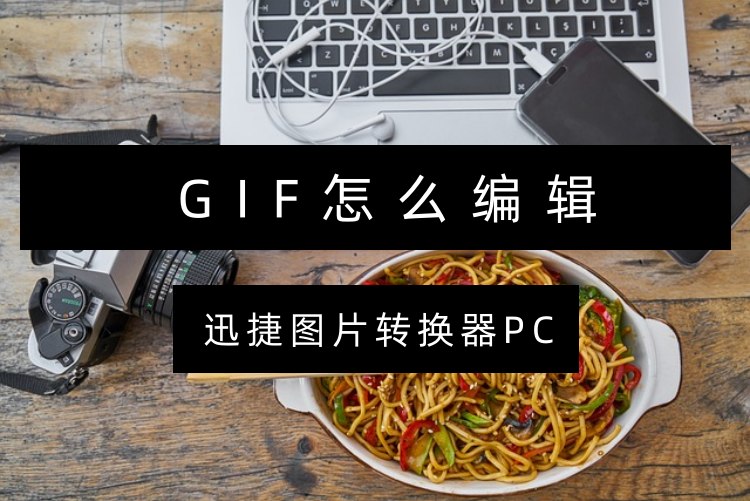 gif怎么编辑？2个方法教你轻松编辑gif