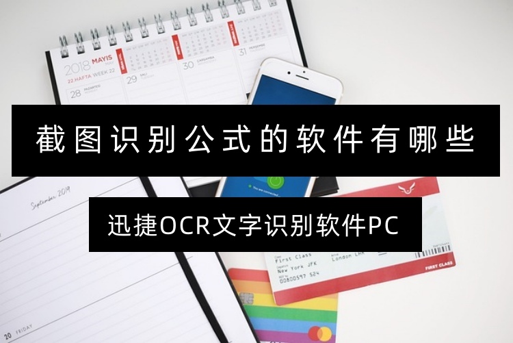 截图识别公式的软件有哪些