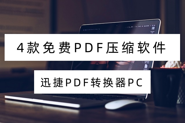 4款免费PDF压缩软件，轻松为你的文档 “瘦身”