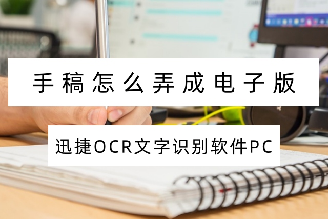 手稿怎么弄成电子版？4 个专业方法推荐