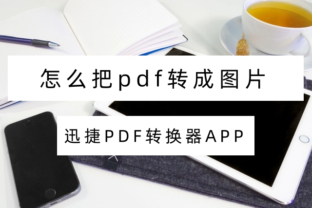 怎么把pdf转成图片