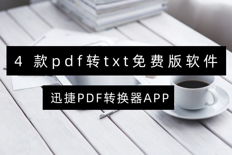 4款pdf转txt免费版软件