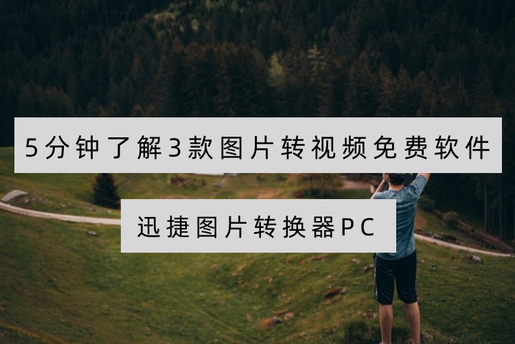 图片转视频免费软件