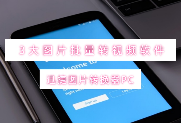  3大图片批量转视频软件