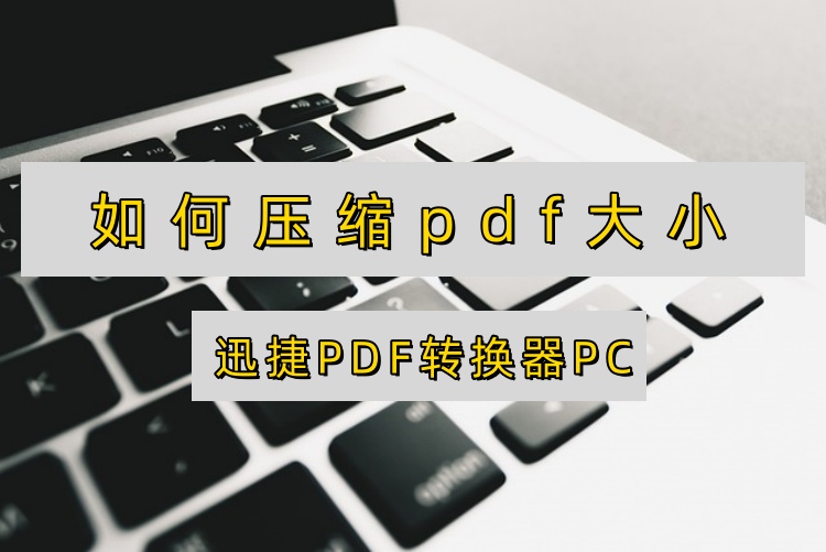 如何压缩pdf大小？5种巧妙方法教你轻松压缩