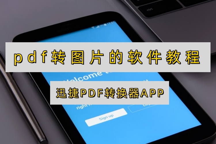 pdf转图片的免费软件教程