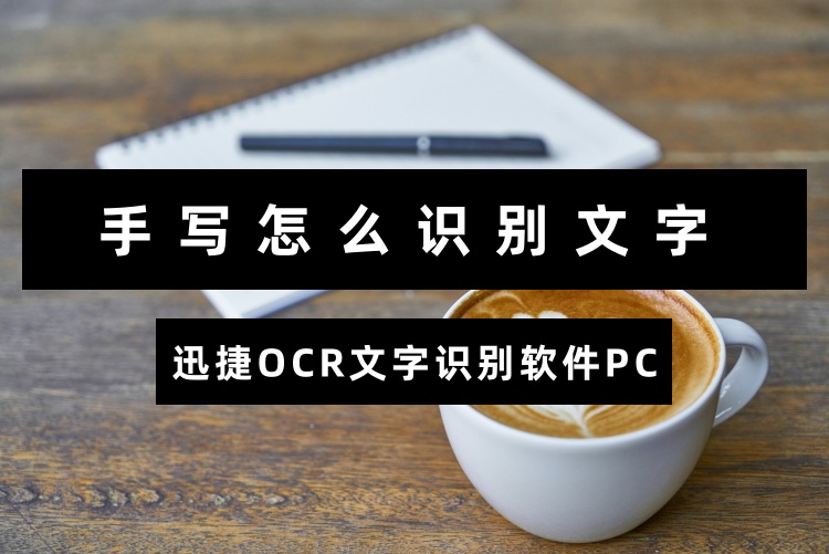 手写怎么识别文字？3步详细流程轻松识别文字