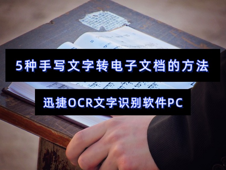 5种手写文字转电子文档的方法，详细教程教你轻松上手 