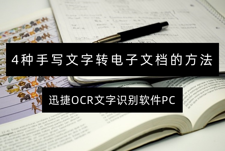 4种手写文字转电子文档的方法，快速且简单