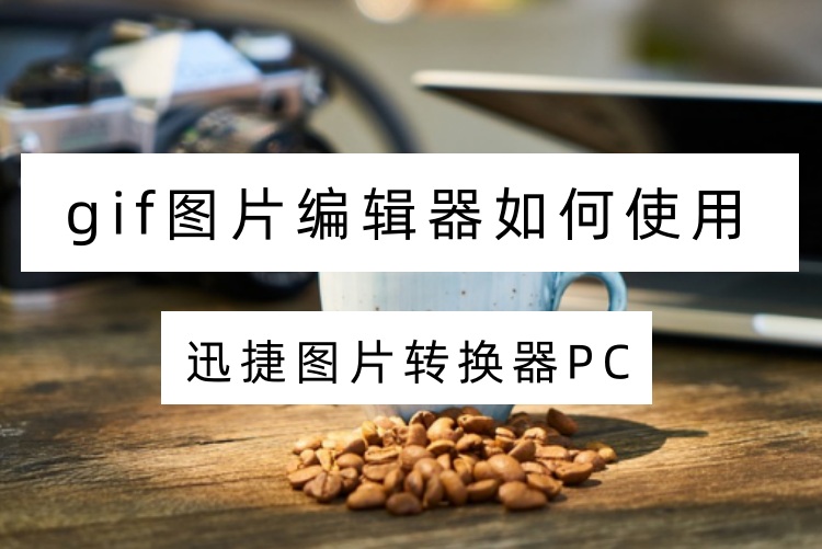 gif图片编辑器如何使用？2个工具教你轻松编辑gif动图