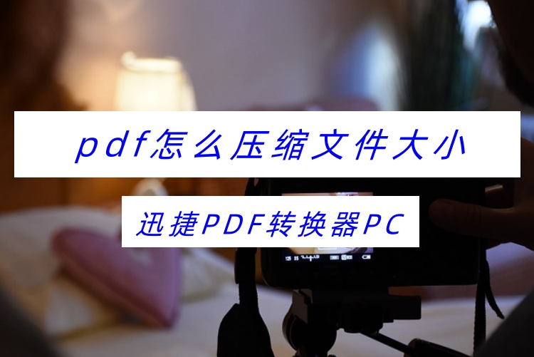 pdf怎么压缩文件大小？巧用这4款软件压缩文档