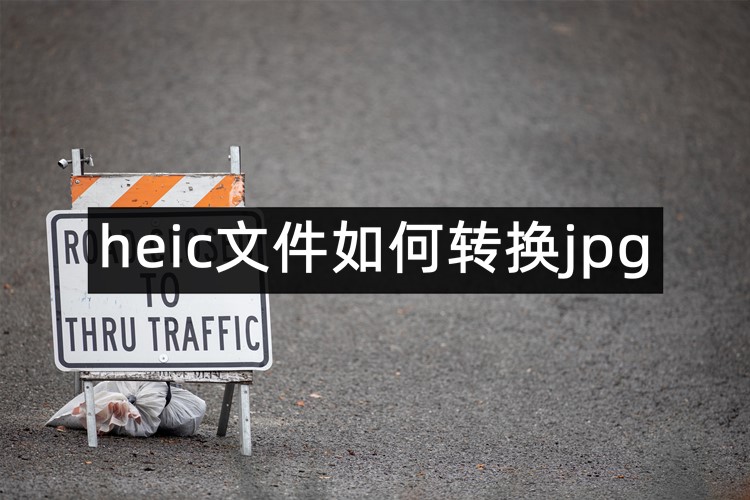 heic文件如何转换jpg？快速分享3个heic转jpg的方法