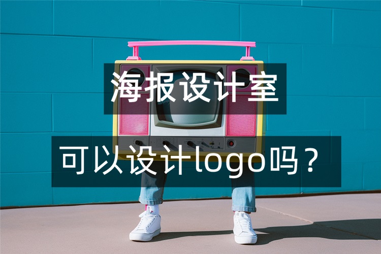 海报设计室设计logo首图