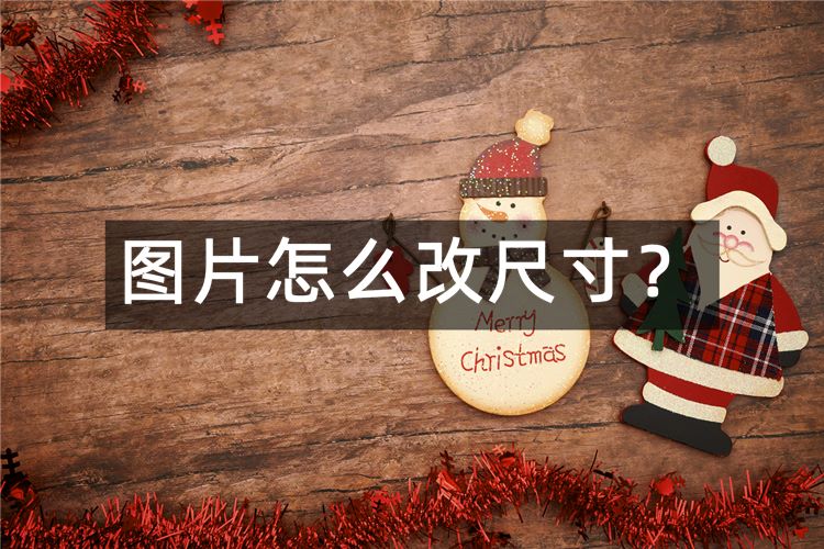 图片怎么改尺寸首图