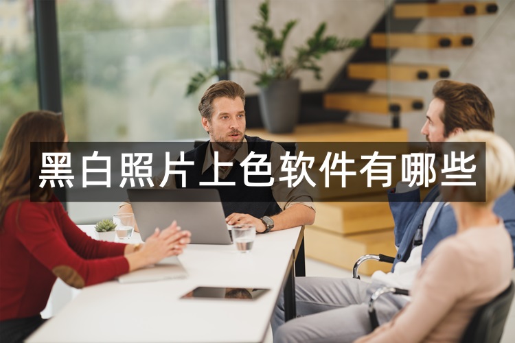 黑白照片上色软件有哪些？推荐这3种好用的