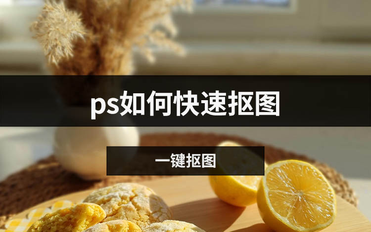 ps如何快速抠图？教你3个高质量的处理方法