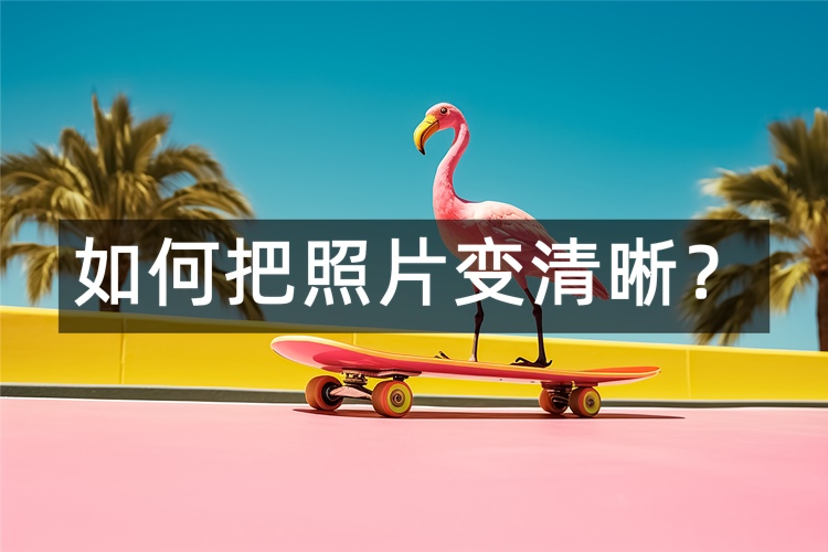 如何把照片变清晰首图