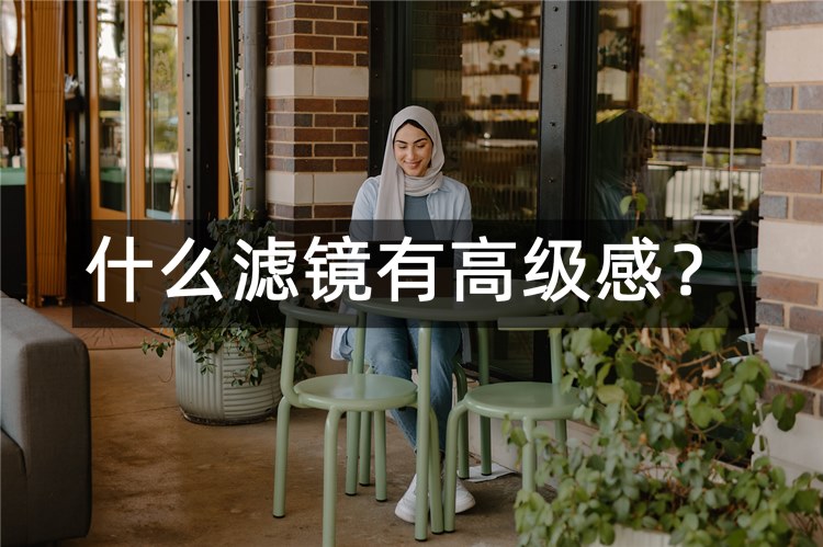 什么滤镜有高级感？这3个工具让你轻松给图片加滤镜