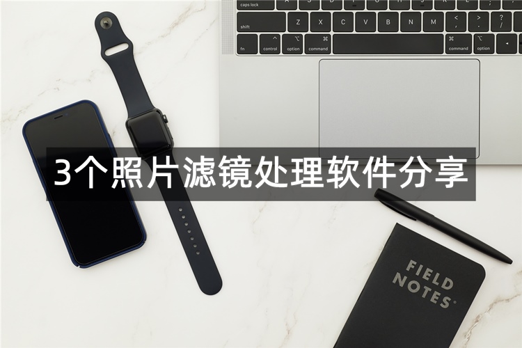 3个照片滤镜处理软件分享！帮你打造照片新氛围