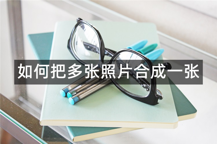 如何把多张照片合成一张首图