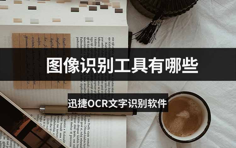 图像识别工具有哪些