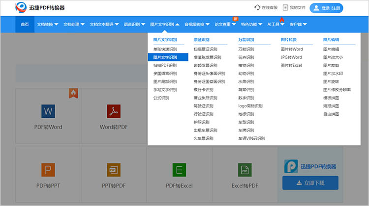 迅捷PDF转换器在线网站使用步骤一