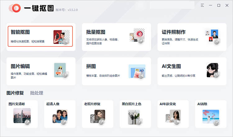 一键抠图使用步骤一