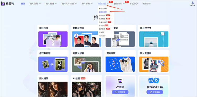 改图鸭在线网站使用步骤一