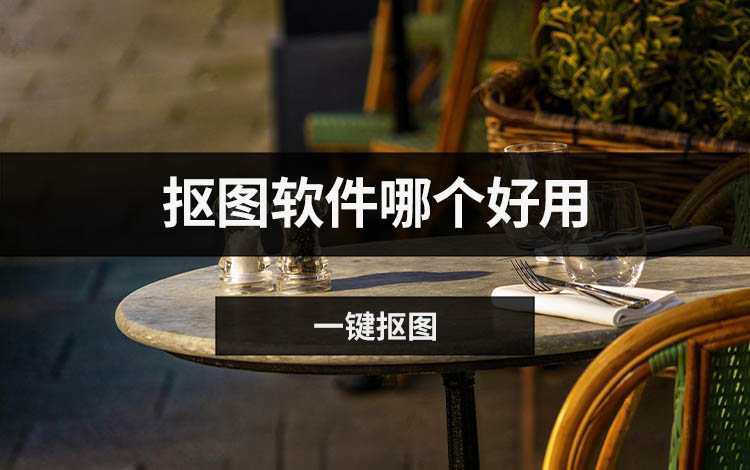 抠图软件哪个好用？三款实用工具推荐