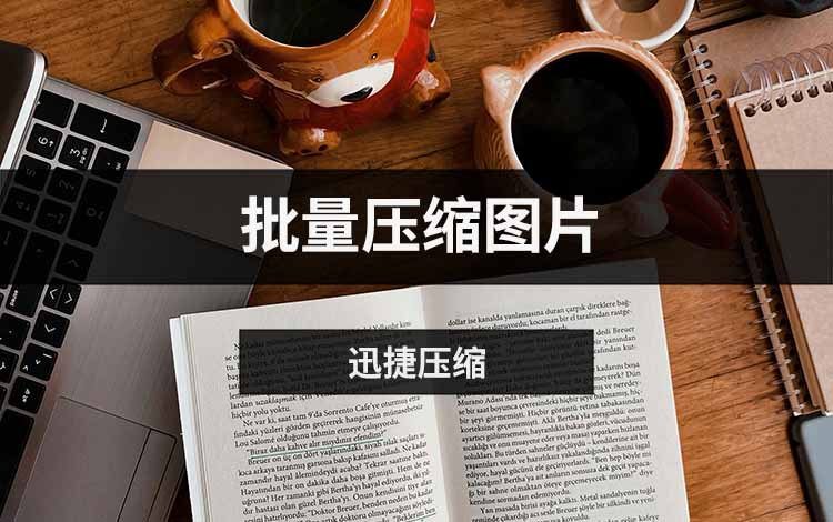 4个批量压缩图片方法分享，简单步骤让你快速上手