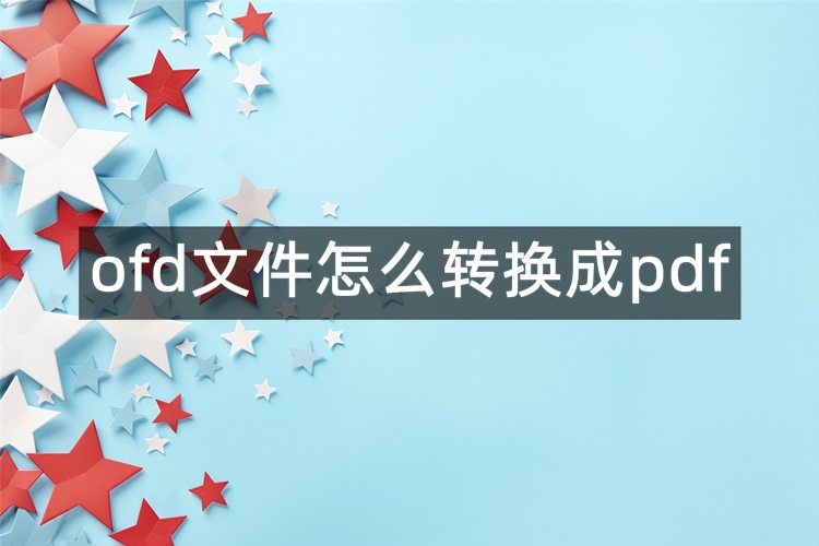 电子发票ofd转pdf格式首图