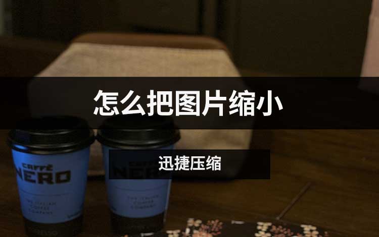 怎么把图片缩小？三个实用方法分享