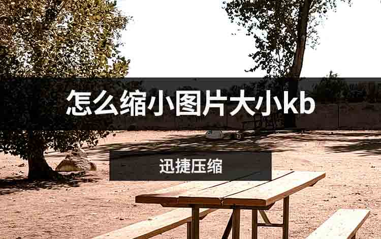 怎么缩小图片大小kb？4种方法轻松搞定