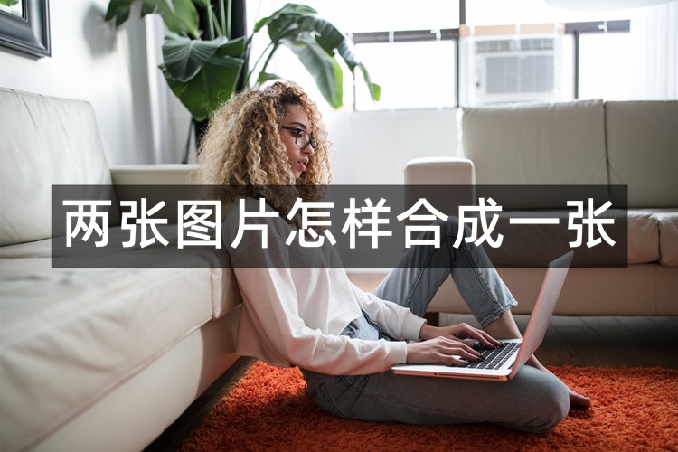 两张图片怎样合成一张？分享3种图片拼图技巧