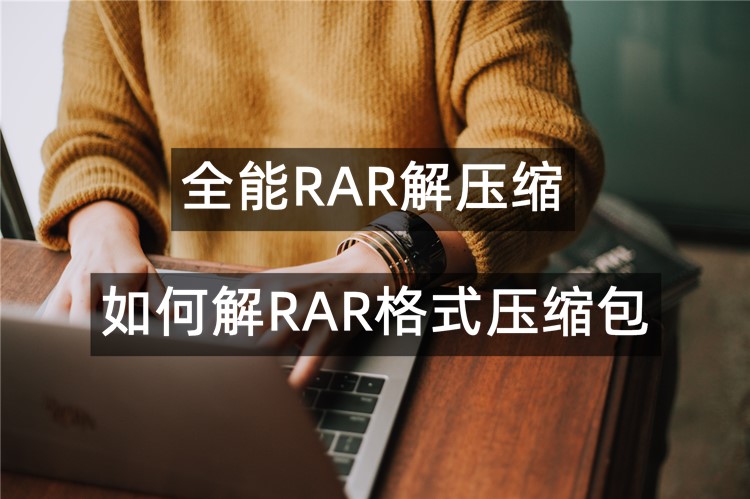 全能RAR解压缩如何解RAR格式压缩包？一起来看