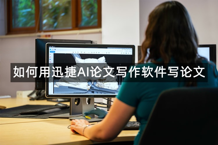 如何用迅捷AI论文写作软件写论文？分享AI论文工具