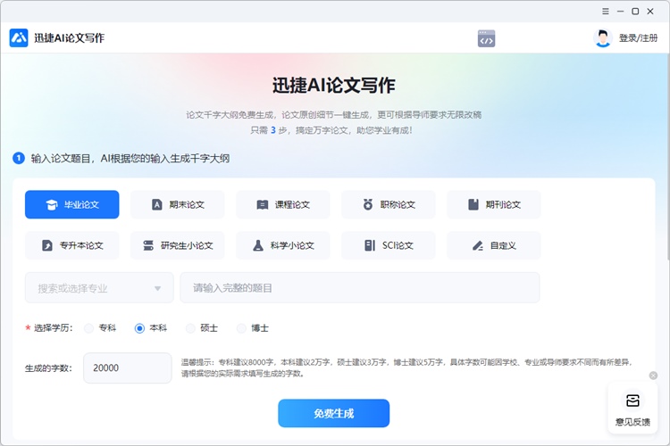 迅捷AI论文写作介绍