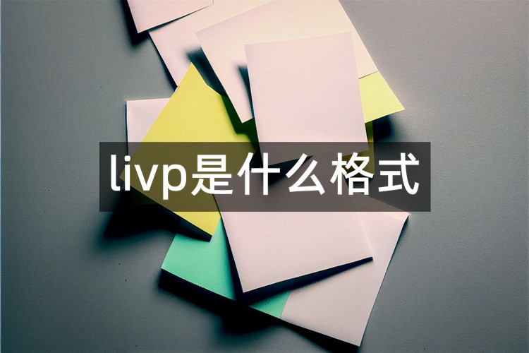 livp是什么格式？3个妙招实现livp和jpg格式的转换