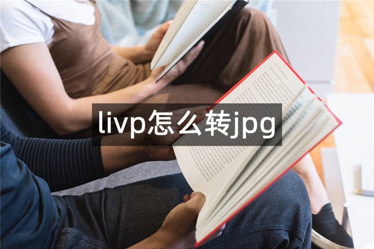 livp怎么转jpg？快来看看这3个好用妙招