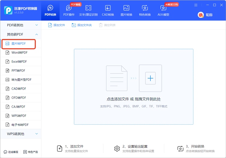 迅捷PDF转换器步骤一