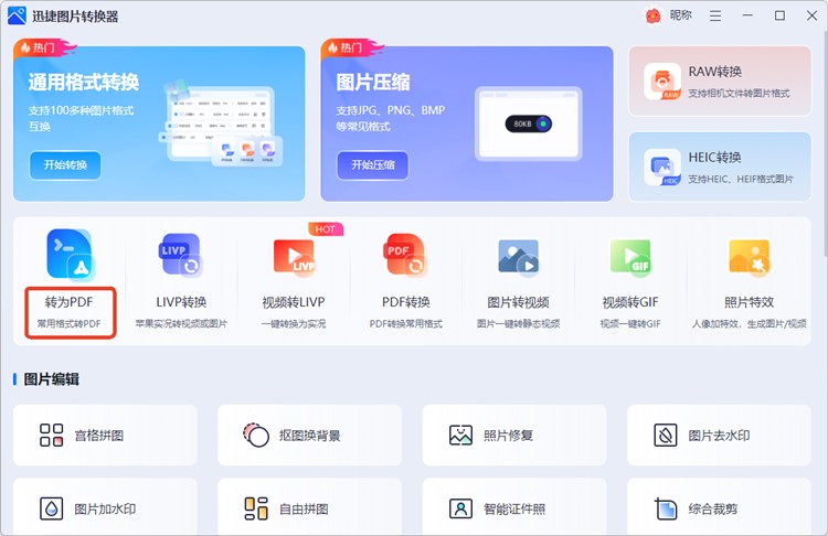 迅捷图片转换器步骤一
