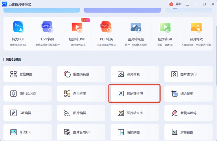 迅捷图片转换器步骤一