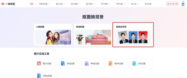 一键抠图在线
