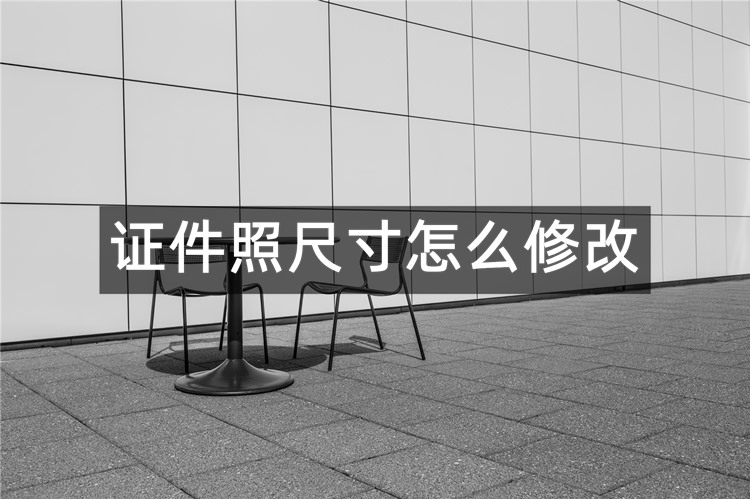 证件照尺寸怎么修改？分享3个修改证件照尺寸软件